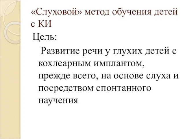 «Слуховой» метод обучения детей с КИ Цель: Развитие речи у глухих детей