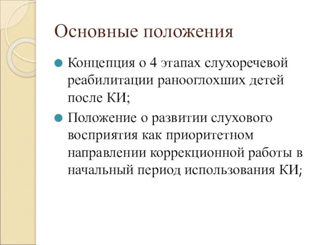 Основные положения Концепция о 4 этапах слухоречевой реабилитации ранооглохших детей после КИ;