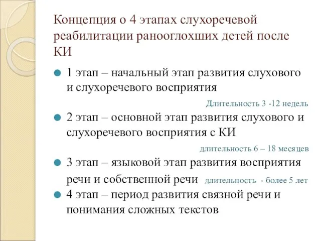 Концепция о 4 этапах слухоречевой реабилитации ранооглохших детей после КИ 1 этап