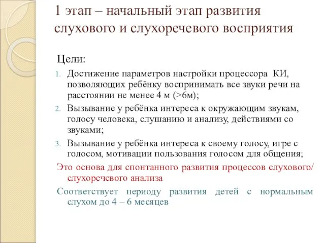 1 этап – начальный этап развития слухового и слухоречевого восприятия Цели: Достижение