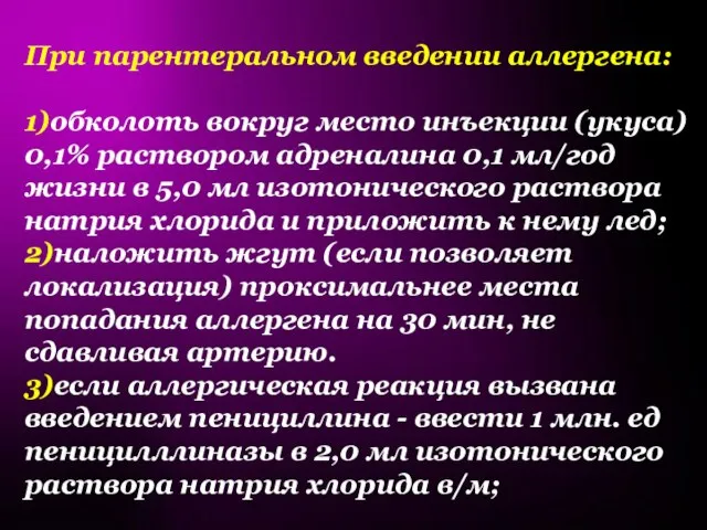 При парентеральном введении аллергена: 1)обколоть вокруг место инъекции (укуса) 0,1% раствором адреналина