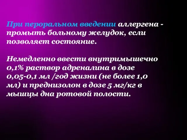 При пероральном введении аллергена - промыть больному желудок, если позволяет состояние. Немедленно