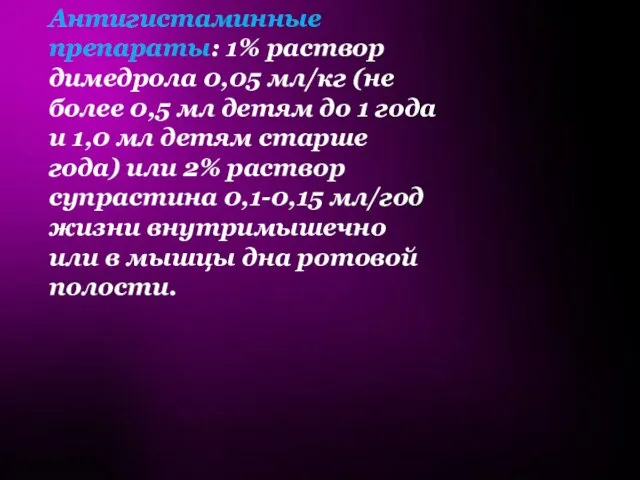 Антигистаминные препараты: 1% раствор димедрола 0,05 мл/кг (не более 0,5 мл детям