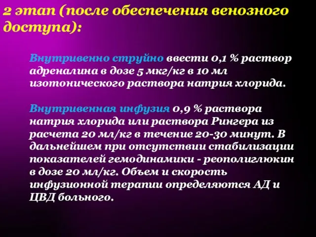 2 этап (после обеспечения венозного доступа): Внутривенно струйно ввести 0,1 % раствор