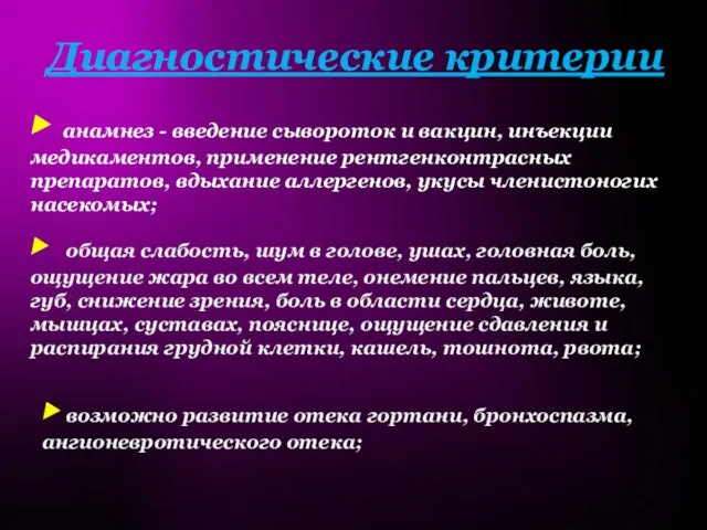 Диагностические критерии: ▶ анамнез - введение сывороток и вакцин, инъекции медикаментов, применение