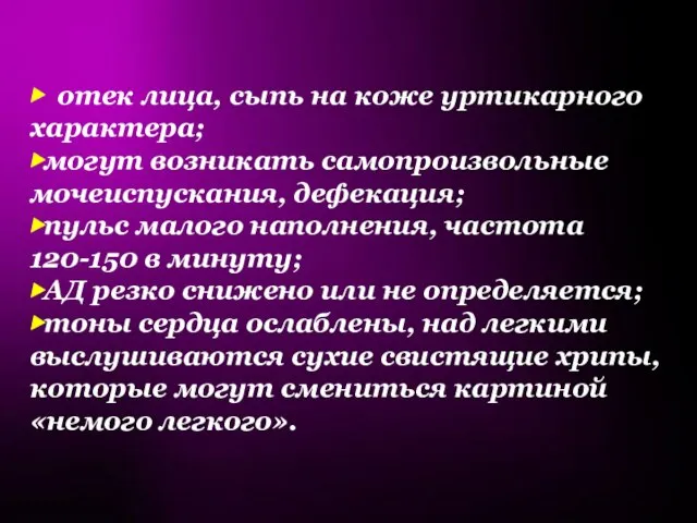 ▶ отек лица, сыпь на коже уртикарного характера; ▶могут возникать самопроизвольные мочеиспускания,