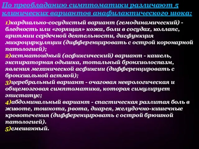 По преобладанию симптоматики различают 5 клинических вариантов анафилактического шока: 1)кардиально-сосудистый вариант (гемодинамический)