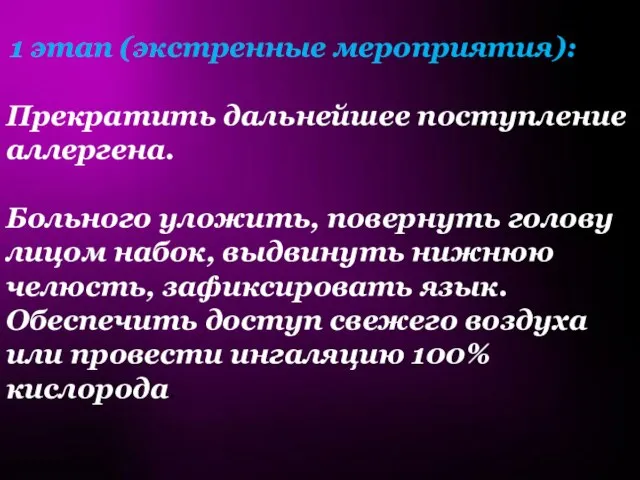 1 этап (экстренные мероприятия): Прекратить дальнейшее поступление аллергена. Больного уложить, повернуть голову