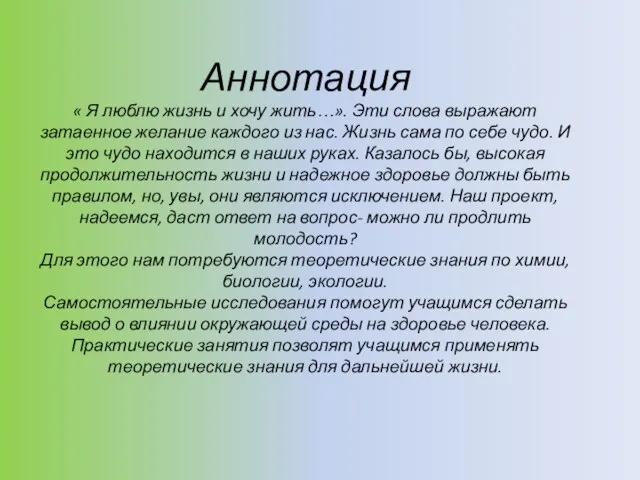 Аннотация « Я люблю жизнь и хочу жить…». Эти слова выражают затаенное