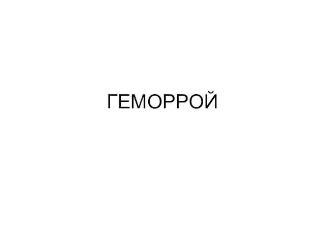 ГЕМОРРОЙ