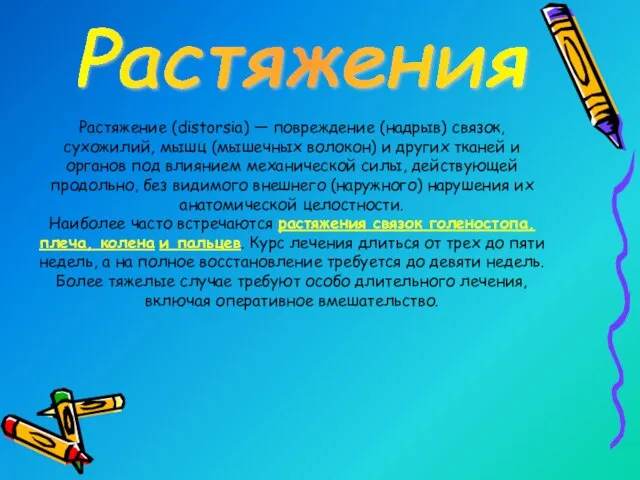 Растяжения Растяжение (distorsia) — повреждение (надрыв) связок, сухожилий, мышц (мышечных волокон) и