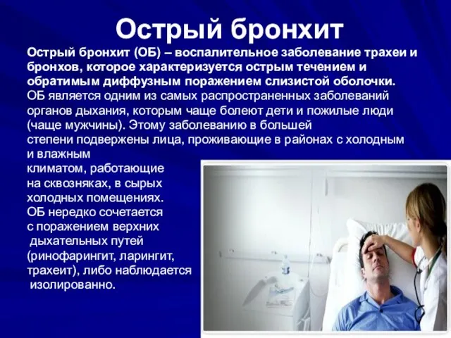 Острый бронхит Острый бронхит (ОБ) – воспалительное заболевание трахеи и бронхов, которое