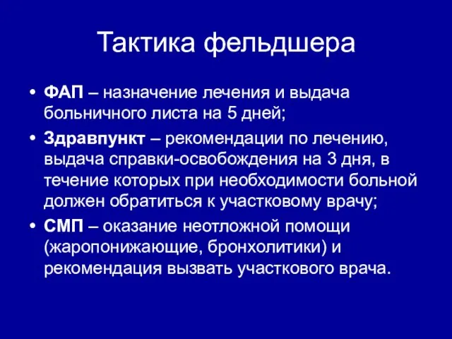 Тактика фельдшера ФАП – назначение лечения и выдача больничного листа на 5