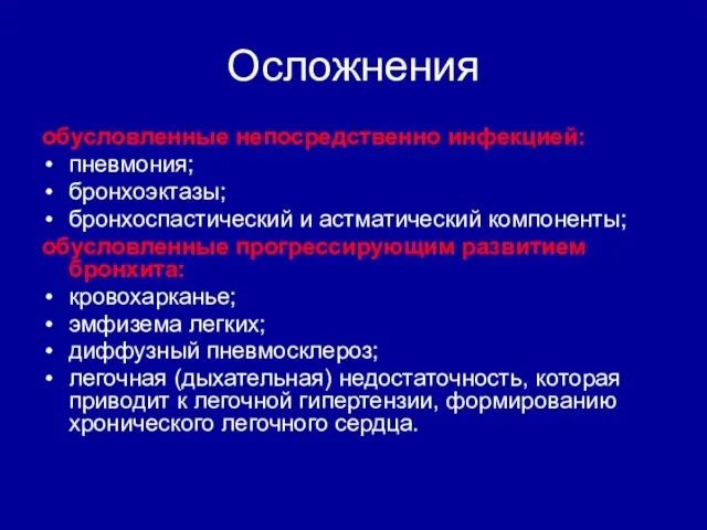 Осложнения обусловленные непосредственно инфекцией: пневмония; бронхоэктазы; бронхоспастический и астматический компоненты; обусловленные прогрессирующим