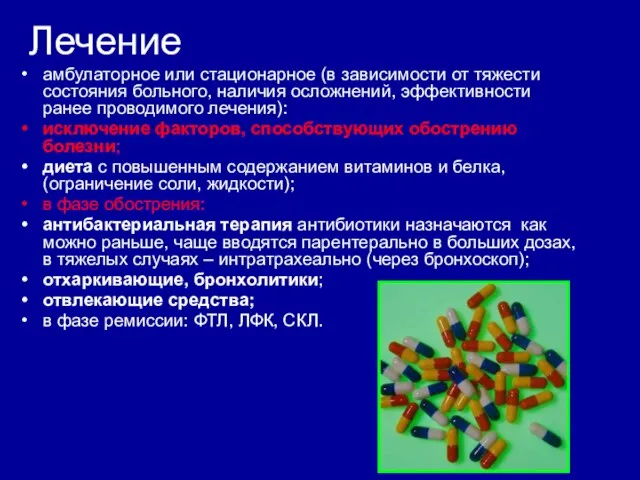 Лечение амбулаторное или стационарное (в зависимости от тяжести состояния больного, наличия осложнений,