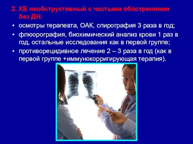 2. ХБ необструктивный с частыми обострениями без ДН: осмотры терапевта, ОАК, спирография