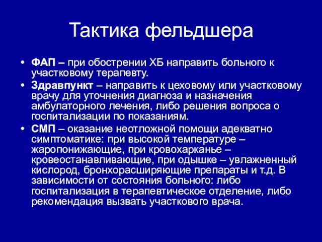 Тактика фельдшера ФАП – при обострении ХБ направить больного к участковому терапевту.