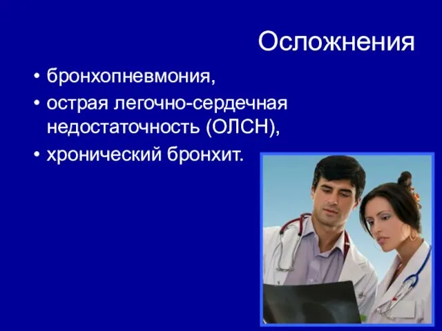 Осложнения бронхопневмония, острая легочно-сердечная недостаточность (ОЛСН), хронический бронхит.