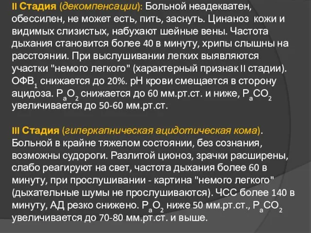 II Стадия (декомпенсации): Больной неадекватен, обессилен, не может есть, пить, заснуть. Цинаноз