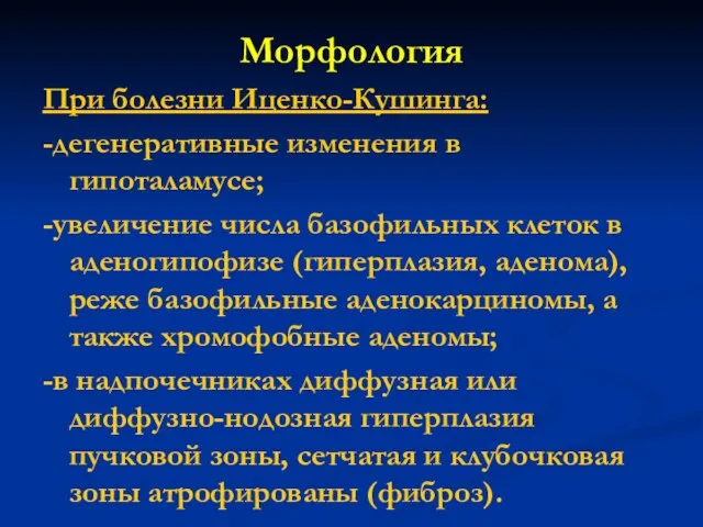 Морфология При болезни Иценко-Кушинга: -дегенеративные изменения в гипоталамусе; -увеличение числа базофильных клеток