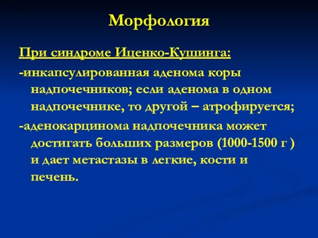 Морфология При синдроме Иценко-Кушинга: -инкапсулированная аденома коры надпочечников; если аденома в одном