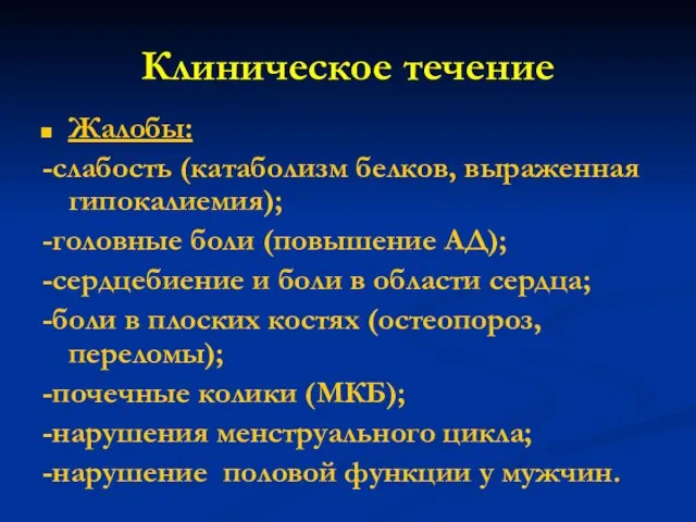 Клиническое течение Жалобы: -слабость (катаболизм белков, выраженная гипокалиемия); -головные боли (повышение АД);