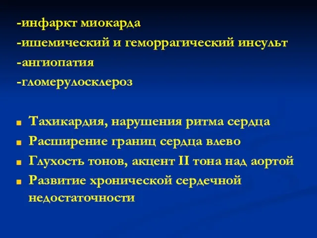 -инфаркт миокарда -ишемический и геморрагический инсульт -ангиопатия -гломерулосклероз Тахикардия, нарушения ритма сердца