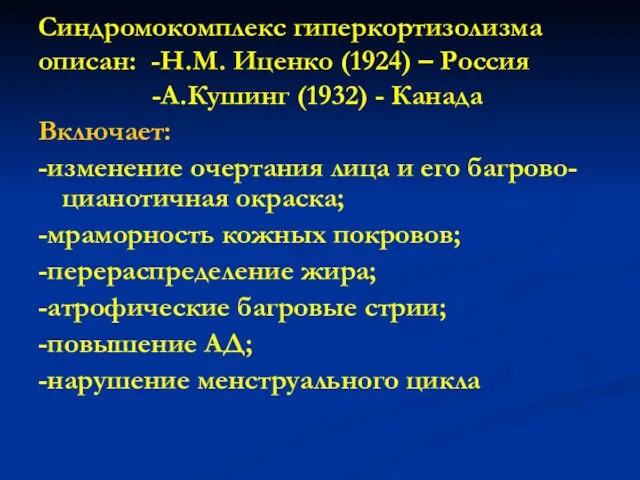Синдромокомплекс гиперкортизолизма описан: -Н.М. Иценко (1924) – Россия -А.Кушинг (1932) - Канада