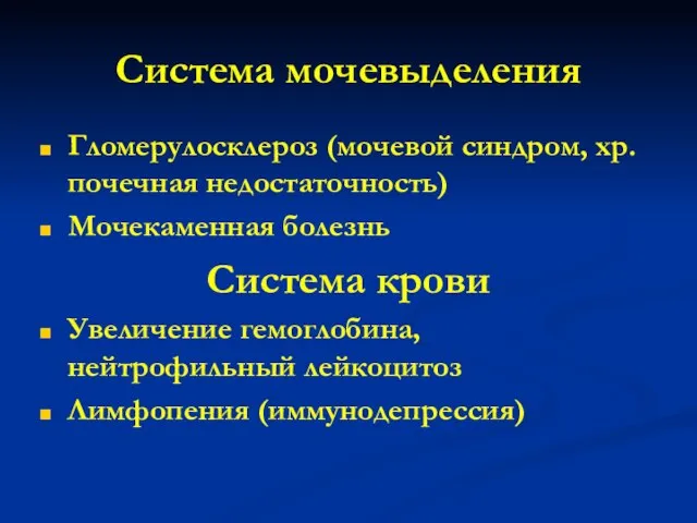 Система мочевыделения Гломерулосклероз (мочевой синдром, хр. почечная недостаточность) Мочекаменная болезнь Система крови