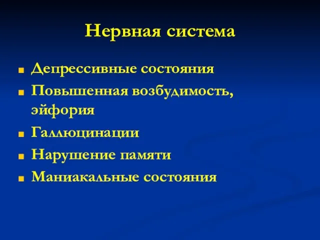 Нервная система Депрессивные состояния Повышенная возбудимость, эйфория Галлюцинации Нарушение памяти Маниакальные состояния