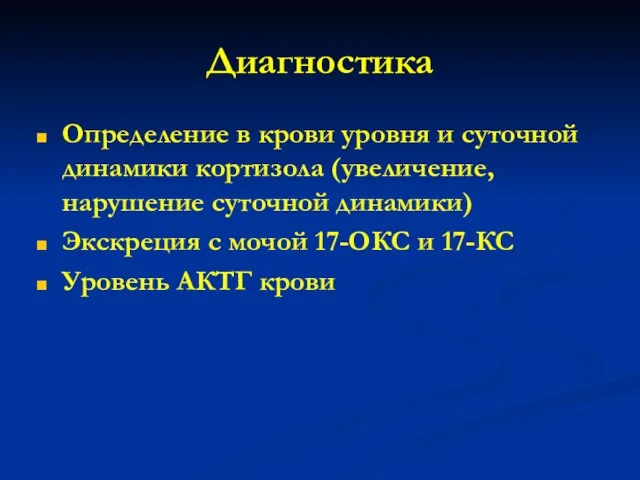 Диагностика Определение в крови уровня и суточной динамики кортизола (увеличение, нарушение суточной