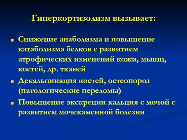 Гиперкортизолизм вызывает: Снижение анаболизма и повышение катаболизма белков с развитием атрофических изменений