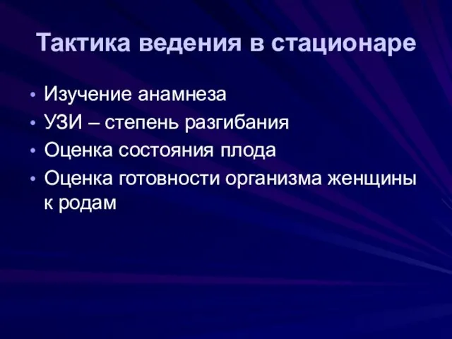 Тактика ведения в стационаре Изучение анамнеза УЗИ – степень разгибания Оценка состояния