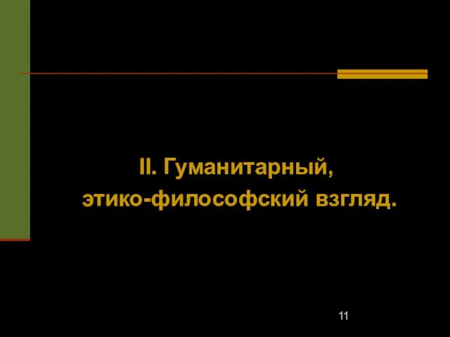 II. Гуманитарный, этико-философский взгляд.