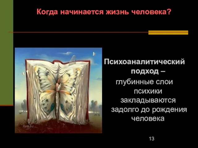 Когда начинается жизнь человека? Психоаналитический подход – глубинные слои психики закладываются задолго до рождения человека