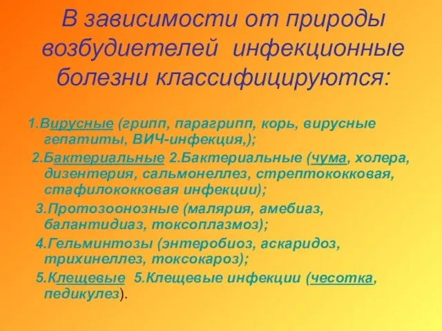 В зависимости от природы возбудиетелей инфекционные болезни классифицируются: 1.Вирусные (грипп, парагрипп, корь,