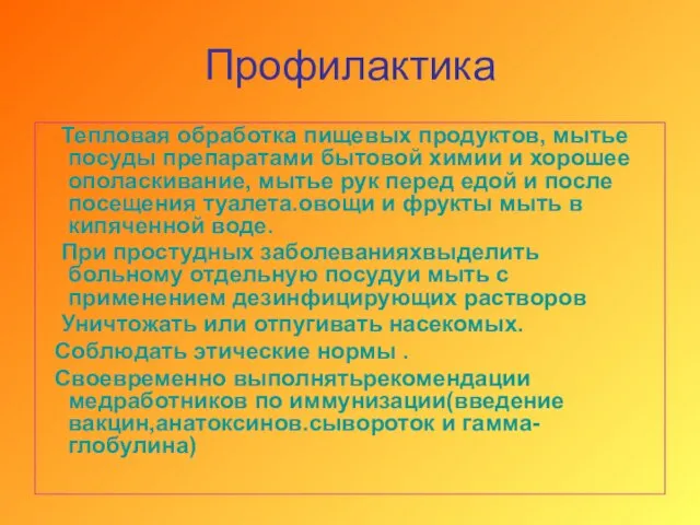 Профилактика Тепловая обработка пищевых продуктов, мытье посуды препаратами бытовой химии и хорошее