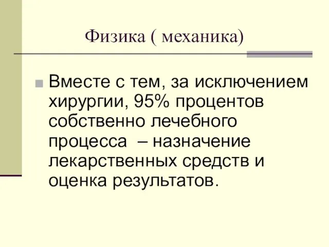 Физика ( механика) Вместе с тем, за исключением хирургии, 95% процентов собственно