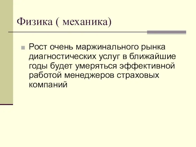 Физика ( механика) Рост очень маржинального рынка диагностических услуг в ближайшие годы