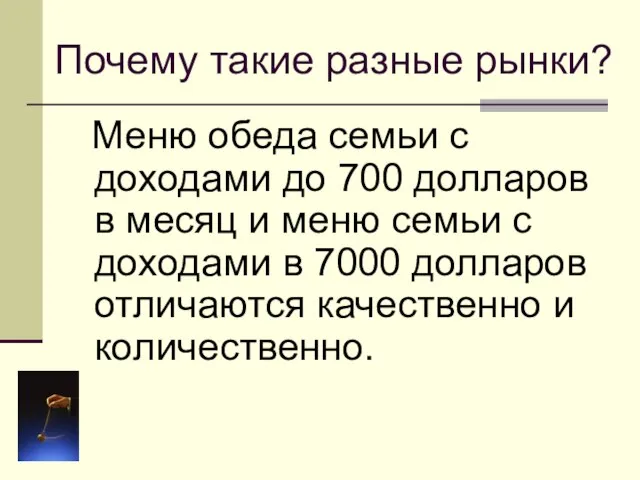 Почему такие разные рынки? Меню обеда семьи с доходами до 700 долларов