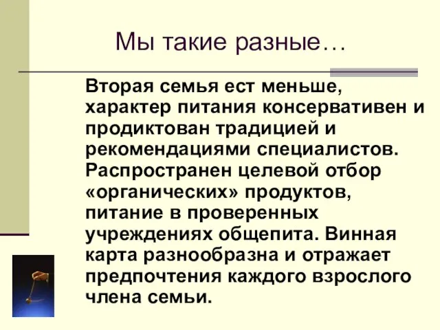 Мы такие разные… Вторая семья ест меньше, характер питания консервативен и продиктован