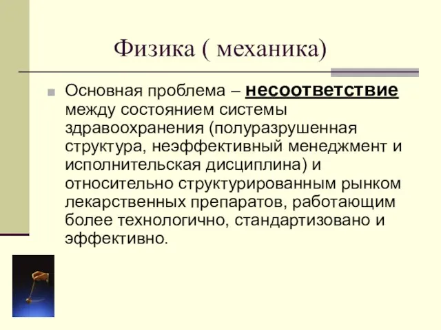 Физика ( механика) Основная проблема – несоответствие между состоянием системы здравоохранения (полуразрушенная