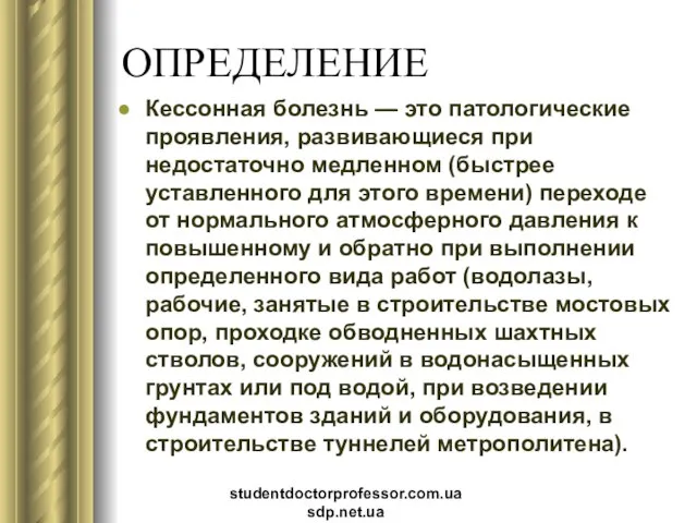 ОПРЕДЕЛЕНИЕ Кессонная болезнь — это патологические проявления, развивающиеся при недостаточно медленном (быстрее