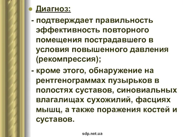 Диагноз: - подтверждает правильность эффективность повторного помещения пострадавшего в условия повышенного давления