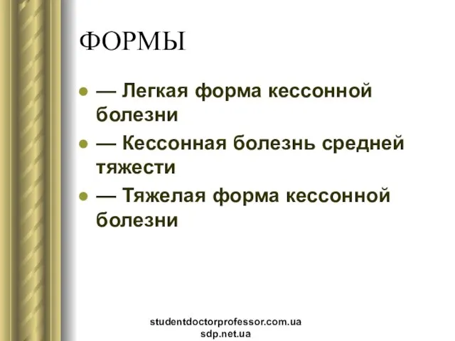 ФОРМЫ — Легкая форма кессонной болезни — Кессонная болезнь средней тяжести —