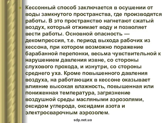 Кессонный способ заключается в осушении от воды замкнутого пространства, где производятся работы.