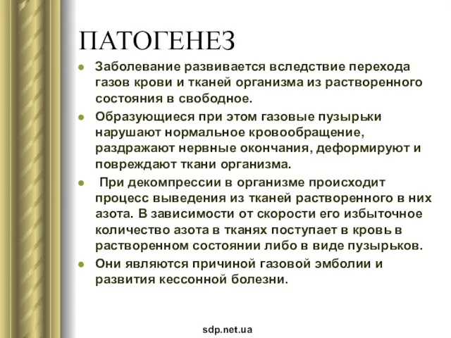 ПАТОГЕНЕЗ Заболевание развивается вследствие перехода газов крови и тканей организма из растворенного