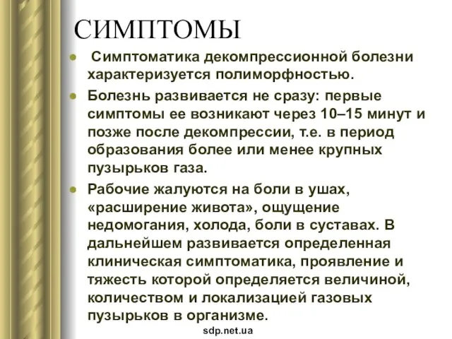 СИМПТОМЫ Симптоматика декомпрессионной болезни характеризуется полиморфностью. Болезнь развивается не сразу: первые симптомы