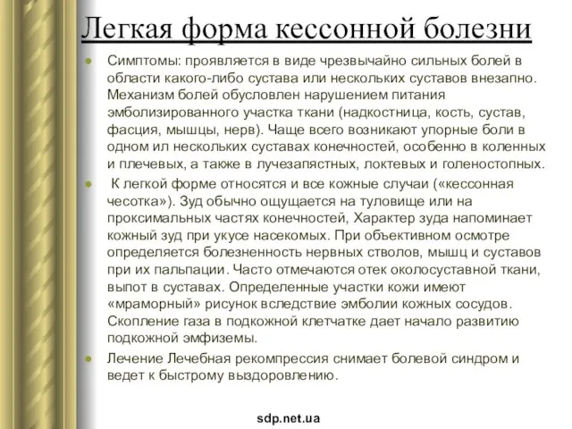 Легкая форма кессонной болезни Симптомы: проявляется в виде чрезвычайно сильных болей в