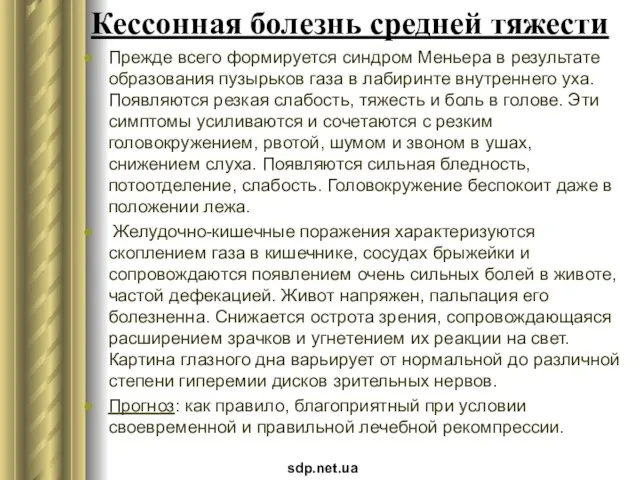 Кессонная болезнь средней тяжести Прежде всего формируется синдром Меньера в результате образования